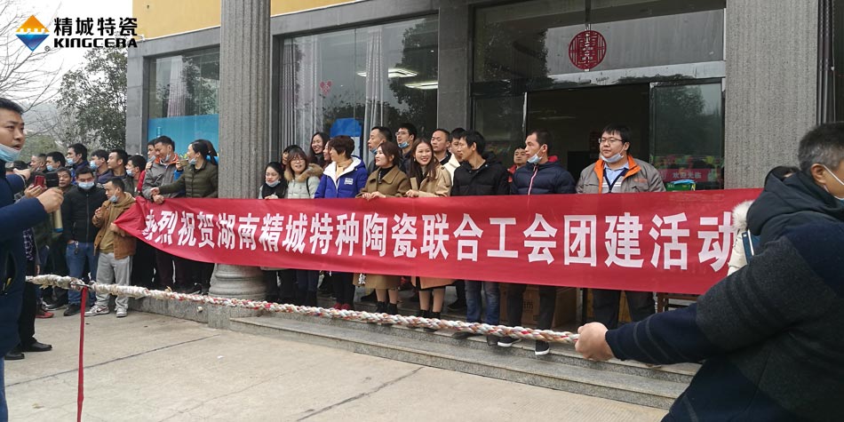 2020年东升国际特瓷联合工会成功举办团建活动