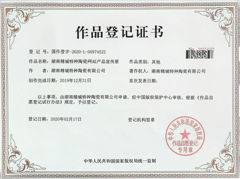 湖南东升国际特种陶瓷网站产品宣传册作品登记证书