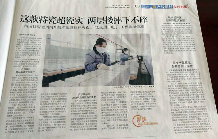 经开区产经周刊采访报道湖南东升国际特瓷的研发生产情况