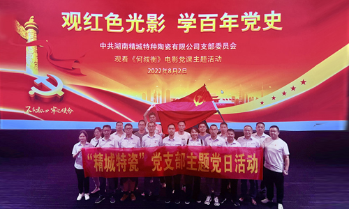 东升国际特瓷”党支部2022年主题党日活动